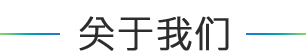 關(guān)于我們